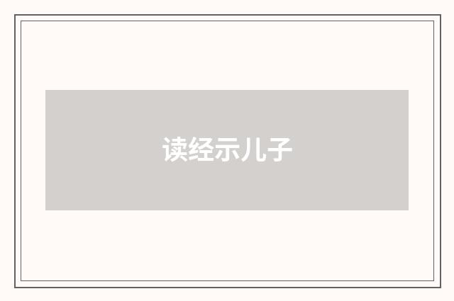 读经示儿子