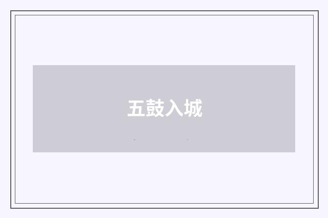 五鼓入城