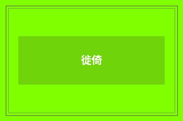徙倚