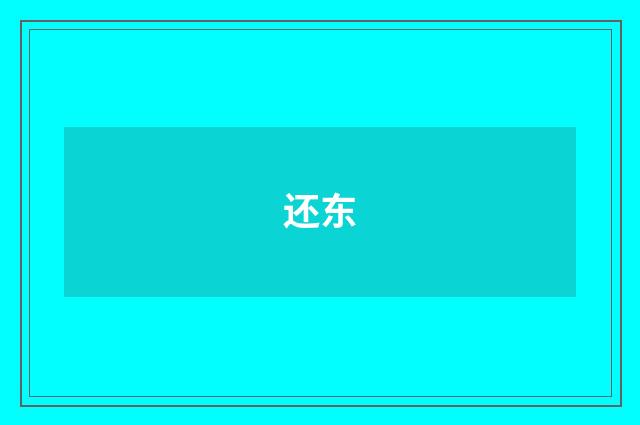还东