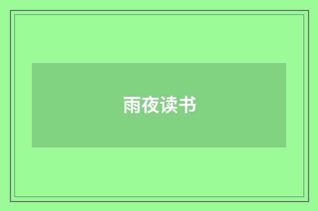 雨夜读书
