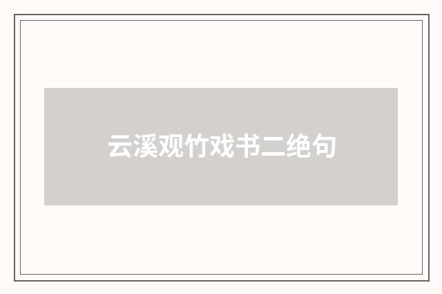 云溪观竹戏书二绝句
