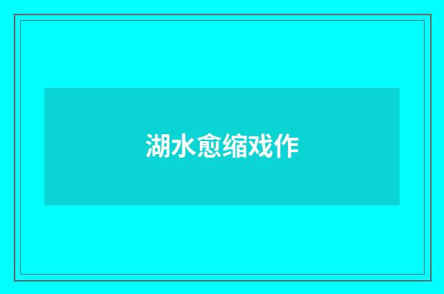 湖水愈缩戏作