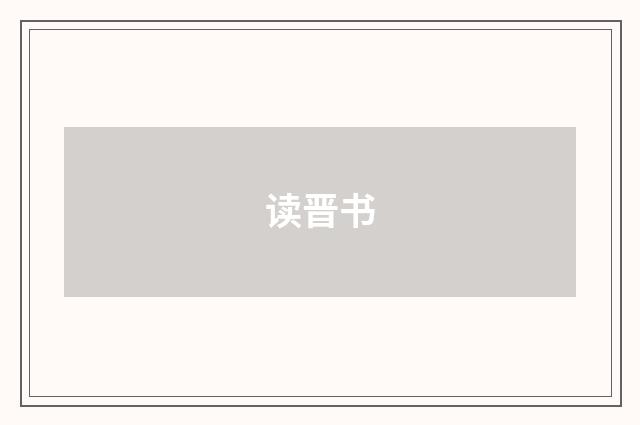 读晋书