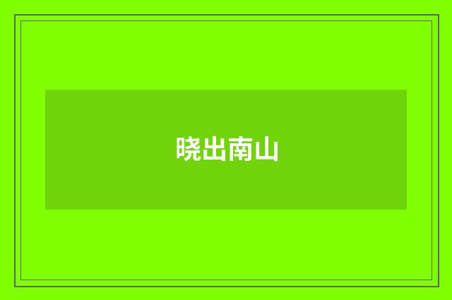 晓出南山