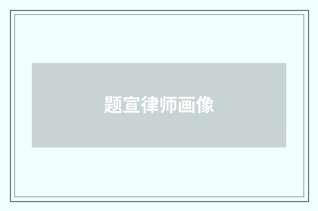 题宣律师画像