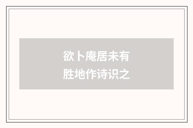 欲卜庵居未有胜地作诗识之