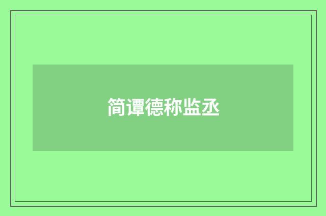 简谭德称监丞