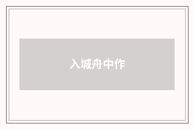 入城舟中作
