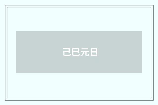 己巳元日