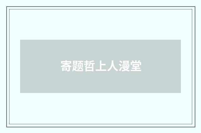 寄题哲上人漫堂