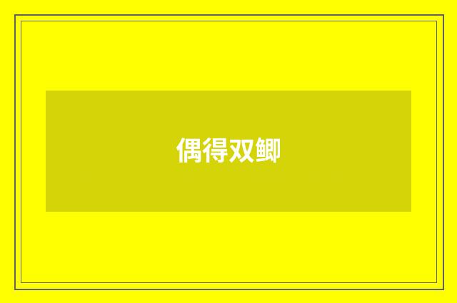 偶得双鲫