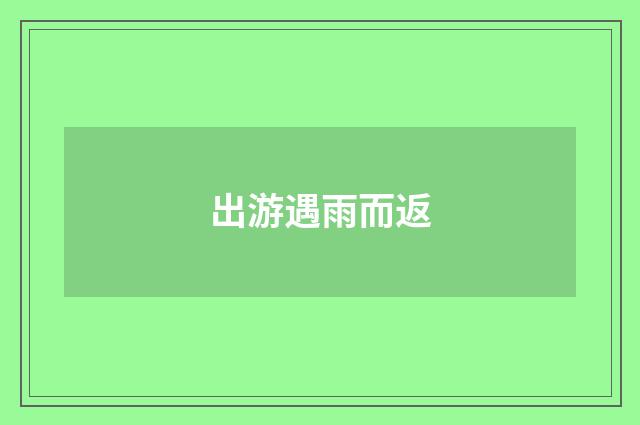 出游遇雨而返