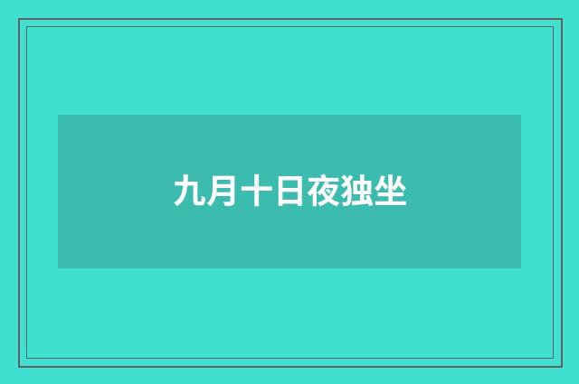 九月十日夜独坐