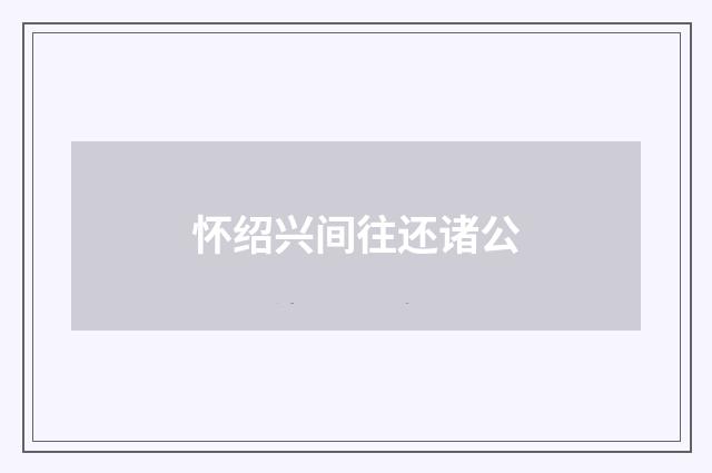 怀绍兴间往还诸公