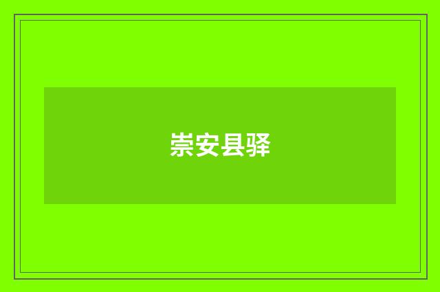 崇安县驿