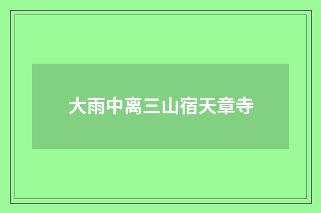 大雨中离三山宿天章寺