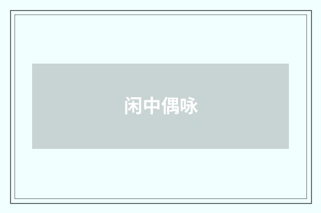 闲中偶咏