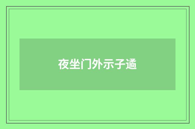 夜坐门外示子遹