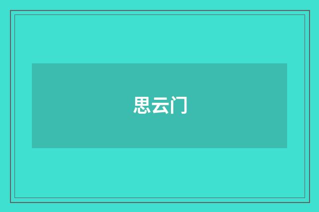 思云门