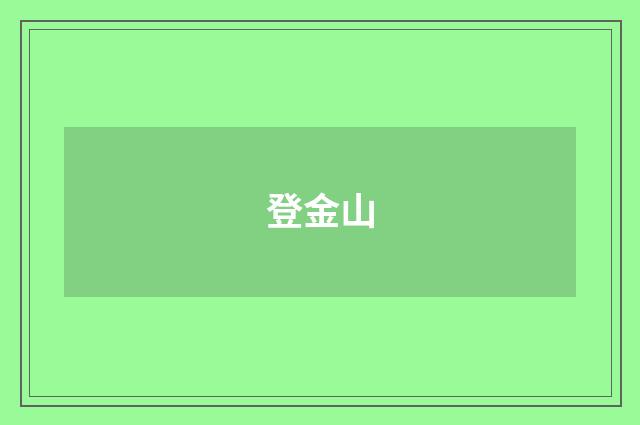 登金山