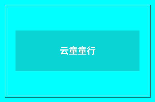 云童童行
