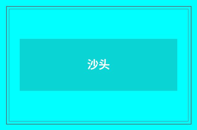 沙头