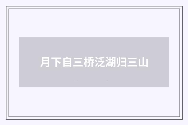 月下自三桥泛湖归三山