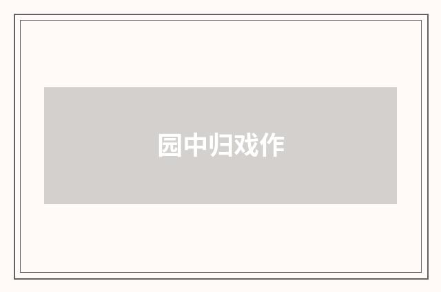 园中归戏作