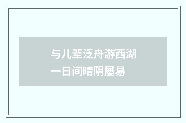 与儿辈泛舟游西湖一日间晴阴屡易