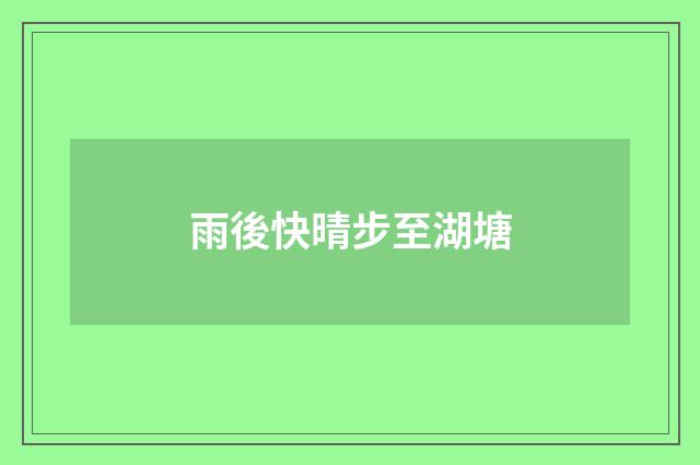 雨後快晴步至湖塘