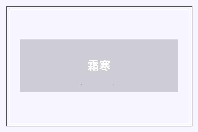 霜寒