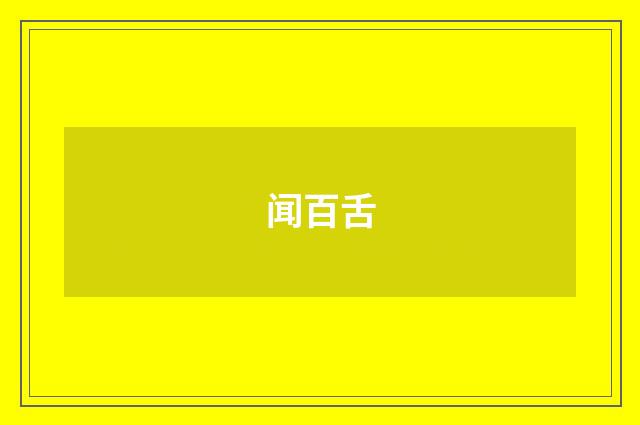 闻百舌