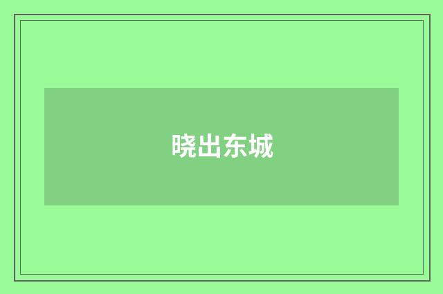 晓出东城