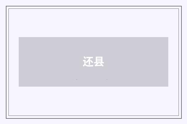 还县