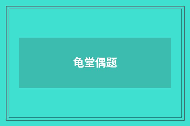 龟堂偶题