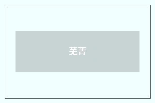 芜菁