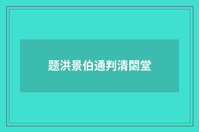 题洪景伯通判清閟堂
