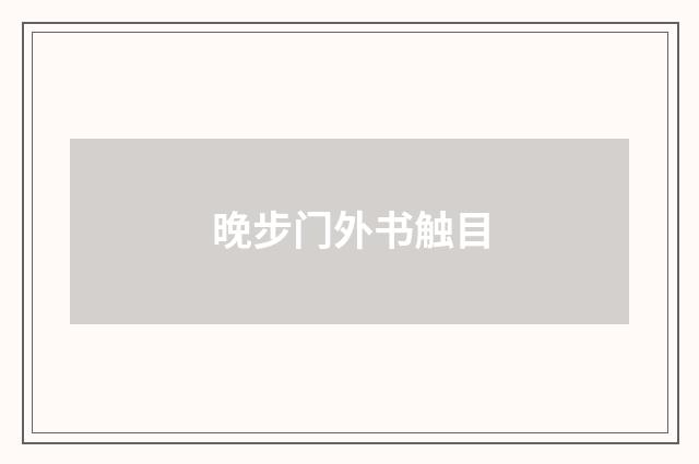 晚步门外书触目