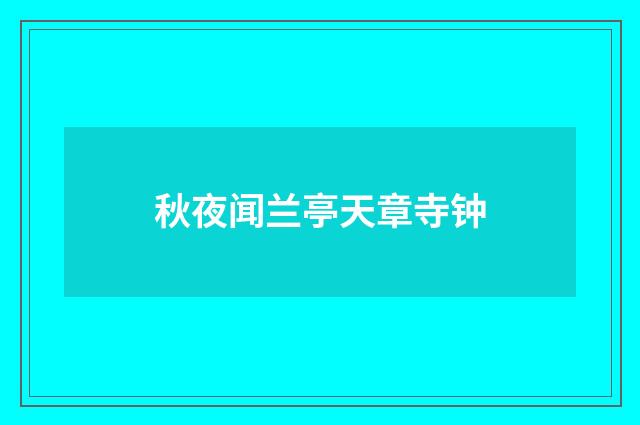 秋夜闻兰亭天章寺钟