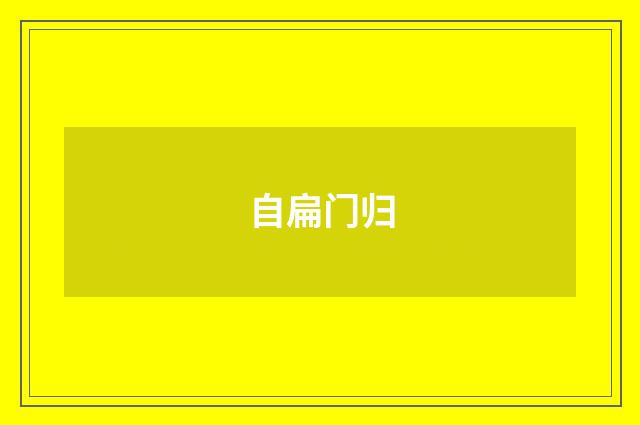 自扁门归