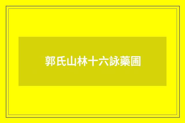 郭氏山林十六詠藥圃