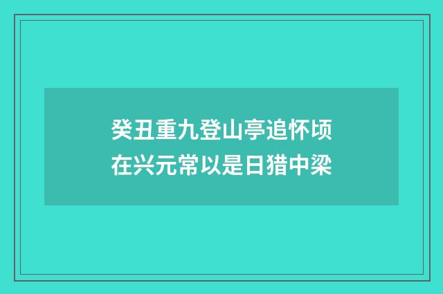 癸丑重九登山亭追怀顷在兴元常以是日猎中梁