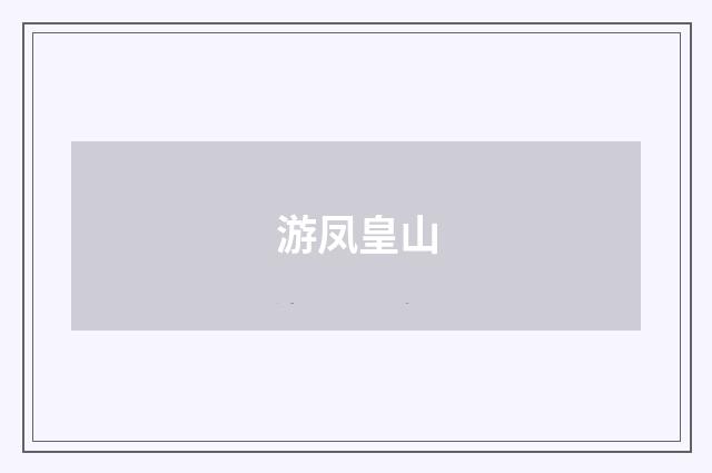 游凤皇山