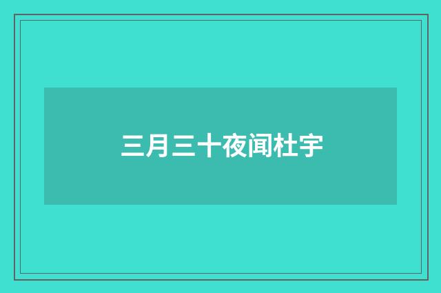 三月三十夜闻杜宇