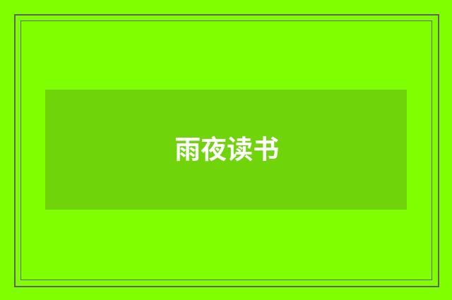 雨夜读书