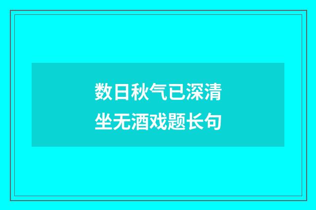 数日秋气已深清坐无酒戏题长句