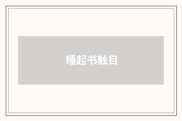 睡起书触目