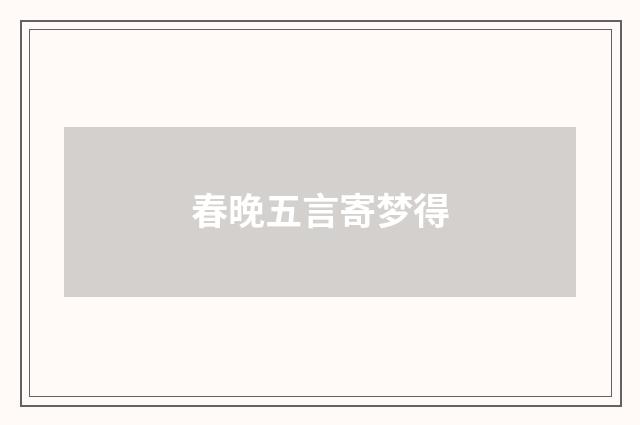 春晚五言寄梦得