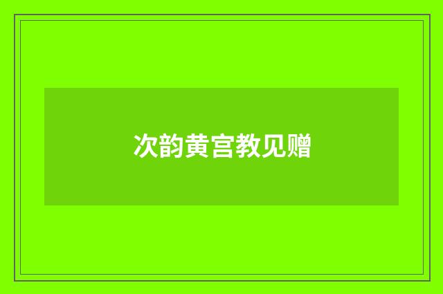 次韵黄宫教见赠